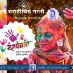 rang-holiche-chandrashekhar-kasar-poem