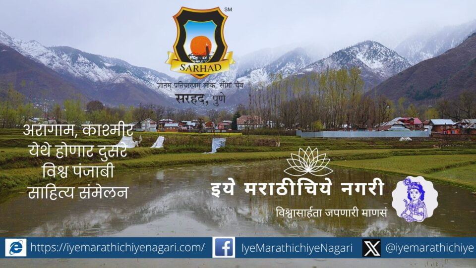 2nd World Punjabi Literature Conference to be held at Aragam Kashmir