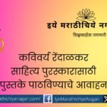 Call for submission of books for Kavivarya Rendalkar Sahitya Award