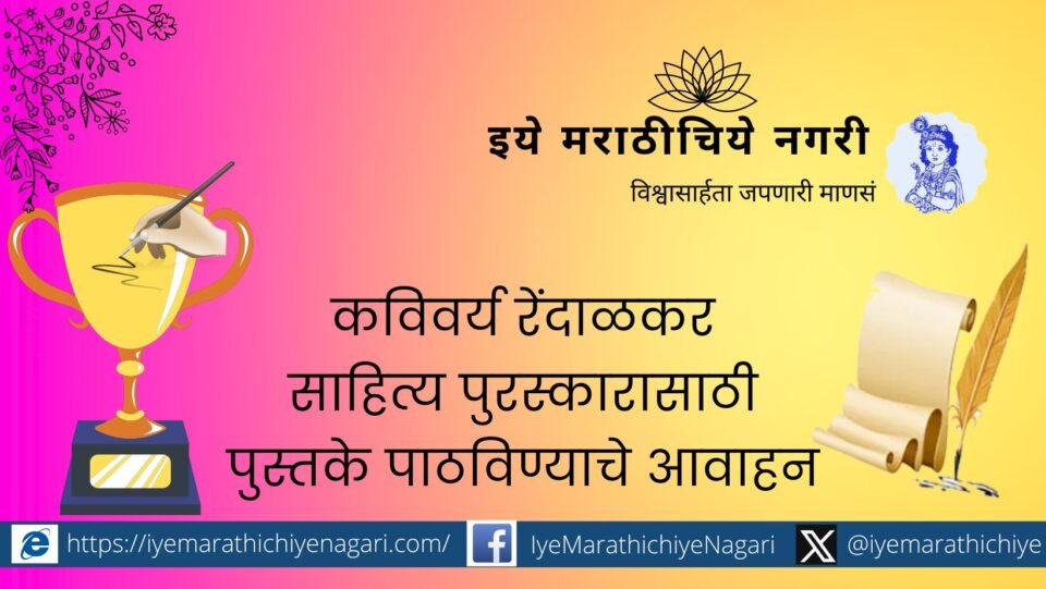 Call for submission of books for Kavivarya Rendalkar Sahitya Award