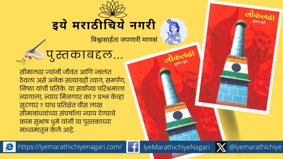 Lokladha Book on Maharashtra Karnataka Border Issue