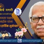 Maharashtra Bhushan BJP Leader Ram Naik Birthday Special