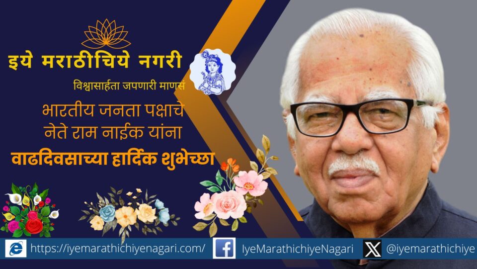 Maharashtra Bhushan BJP Leader Ram Naik Birthday Special