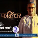 Mahesh Manjarekar FIlm Jun Farnichar review