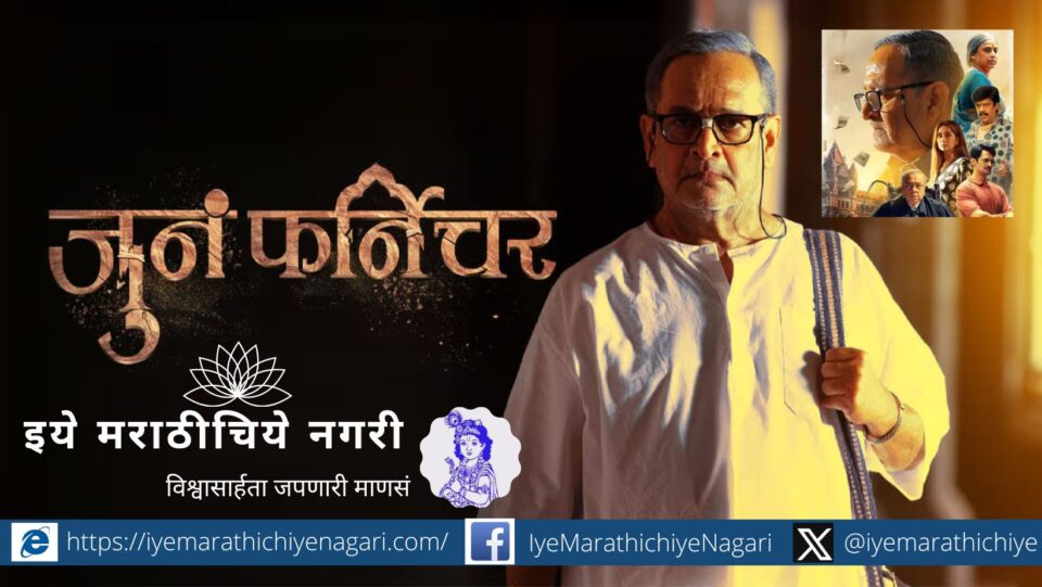 Mahesh Manjarekar FIlm Jun Farnichar review