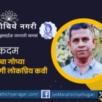 bala-kadam-vastraharans-gopya-to-malvani-popular-poet