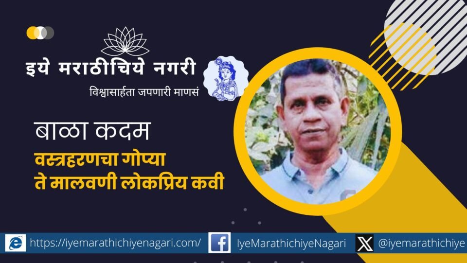 bala-kadam-vastraharans-gopya-to-malvani-popular-poet