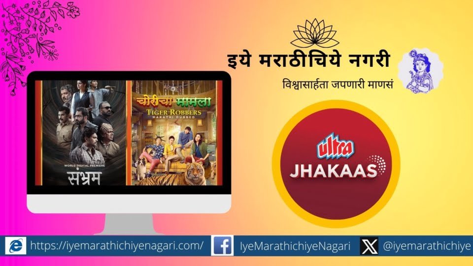 Blast of crime and comedy movies on Ultra Zakas Marathi OTT