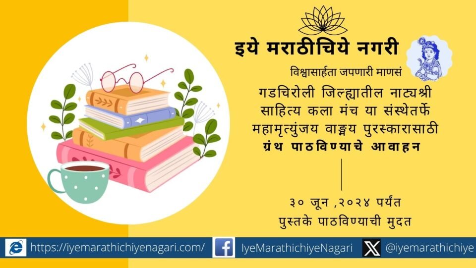 Call for Proposals for State Level Mahamrityunjaya Vangmay Awards 2022 and 2023