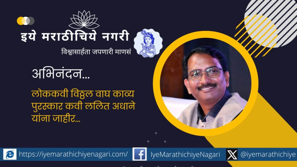 Folk poet Vitthal Wagh Kavya Award announced to poet Lalit Adhane