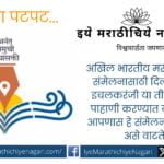 Give answer Question on Marathi Sahitya Samhelan