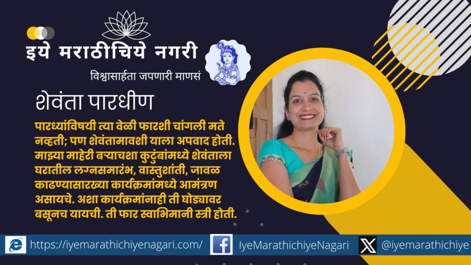 Shevanta Pardhin article by Yashwanti Shinde