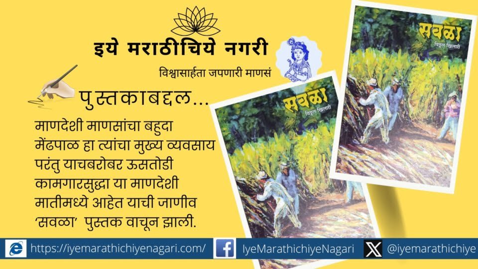 Vittal Khilari Mandeshi Story Savala