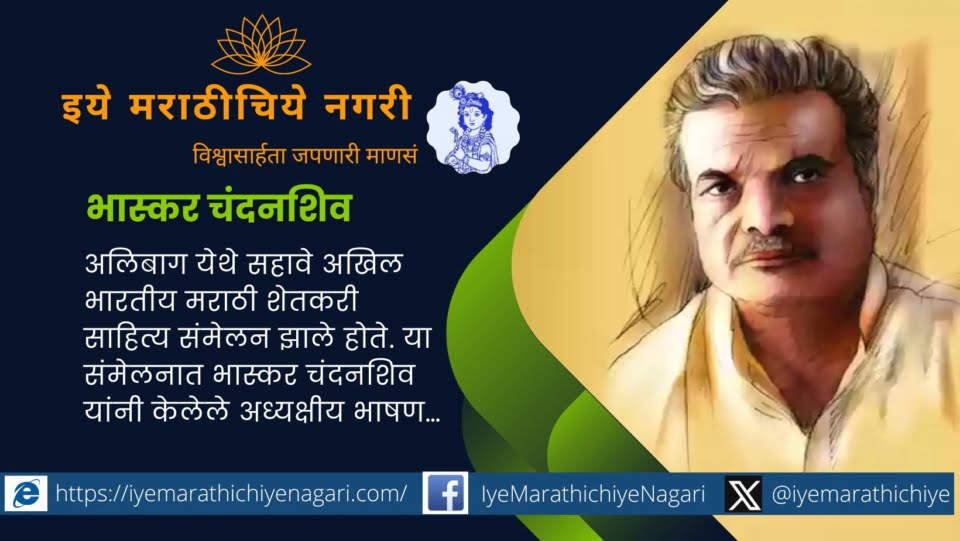 bhaskar-chandanshiv-speech-in-alibag-akhil-bhartiya-marathi-shetakari-sahitya-samhelan