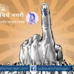 vaunt announcement in politics Lok Sabha Election