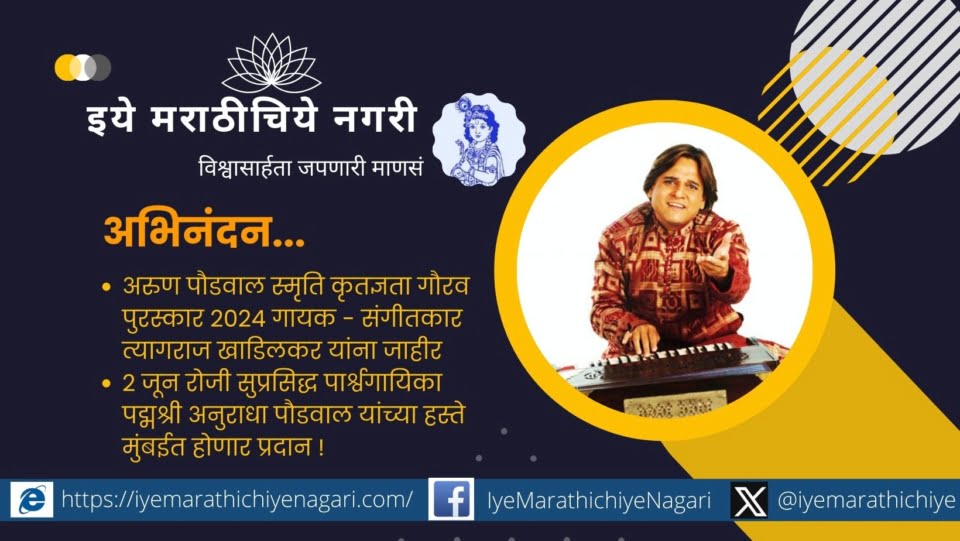 Arun Paudwal Memorial Award announced to Thyagaraj Khadilkar