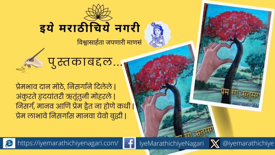 Book Review of Prem range Rutusange by Joschana Tanvade