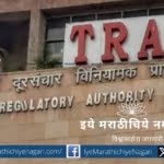 Fraud in the name of Telecom Regulatory Authority of India TRAI