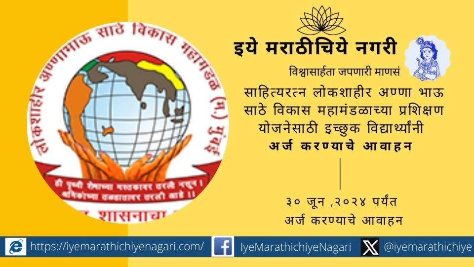 Invitation to apply for Sahitya Ratna Demokratir Anna Bhau Sathe Vikas Corporation training scheme