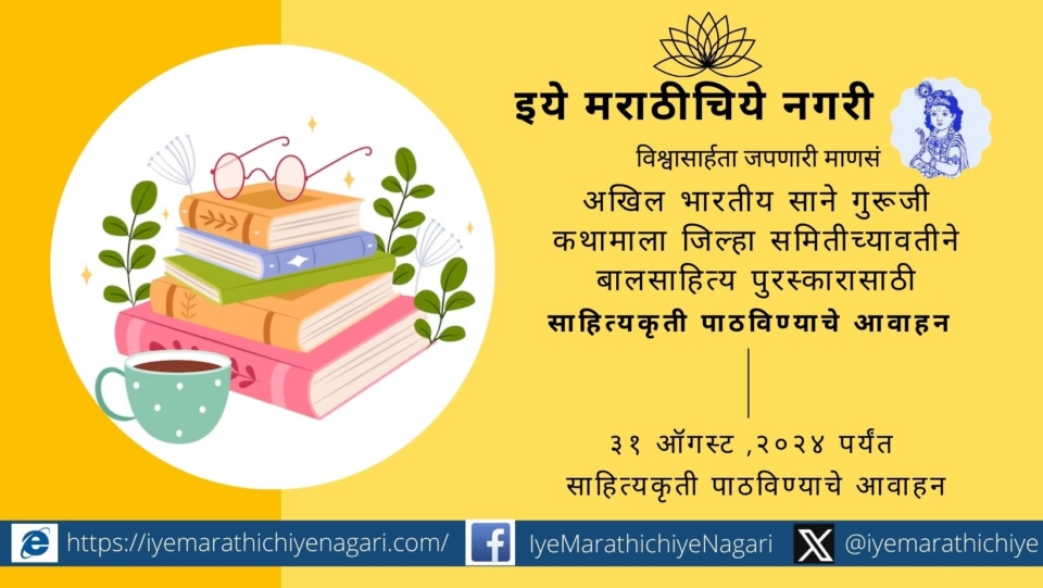 Call for submissions of childrens literature for awards By Sane Guruji Kathamala Solapur