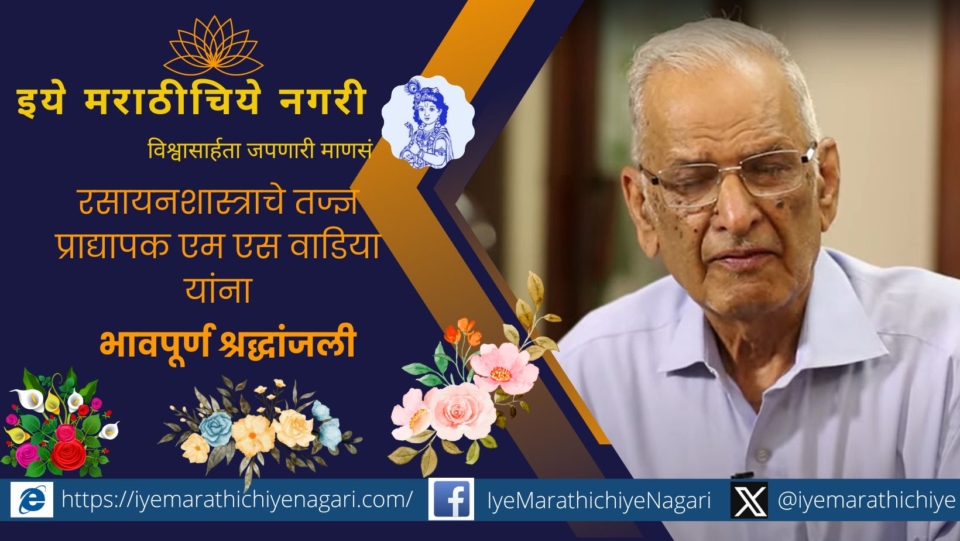 Chemistry Scientist Prof M S Wadia memory