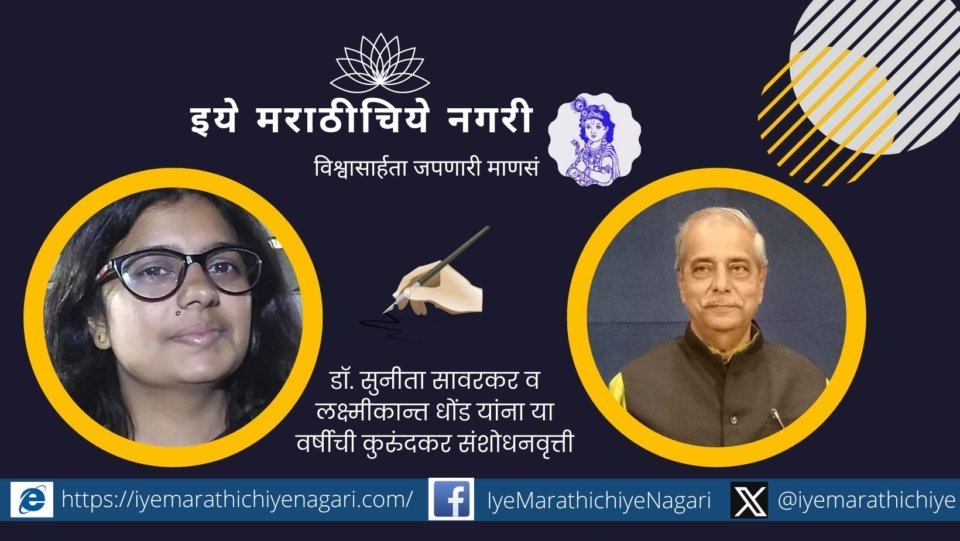 Dr. Sunita Savarkar and Laxmikant Dhond this year's Kurundkar research grant