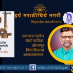Eknath Patil poem in Solapur University syllabus