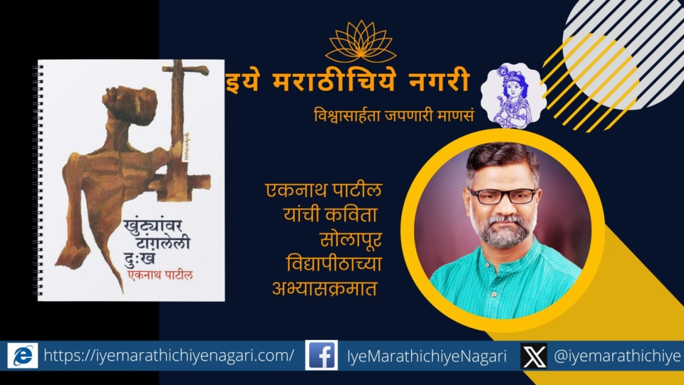 Eknath Patil poem in Solapur University syllabus