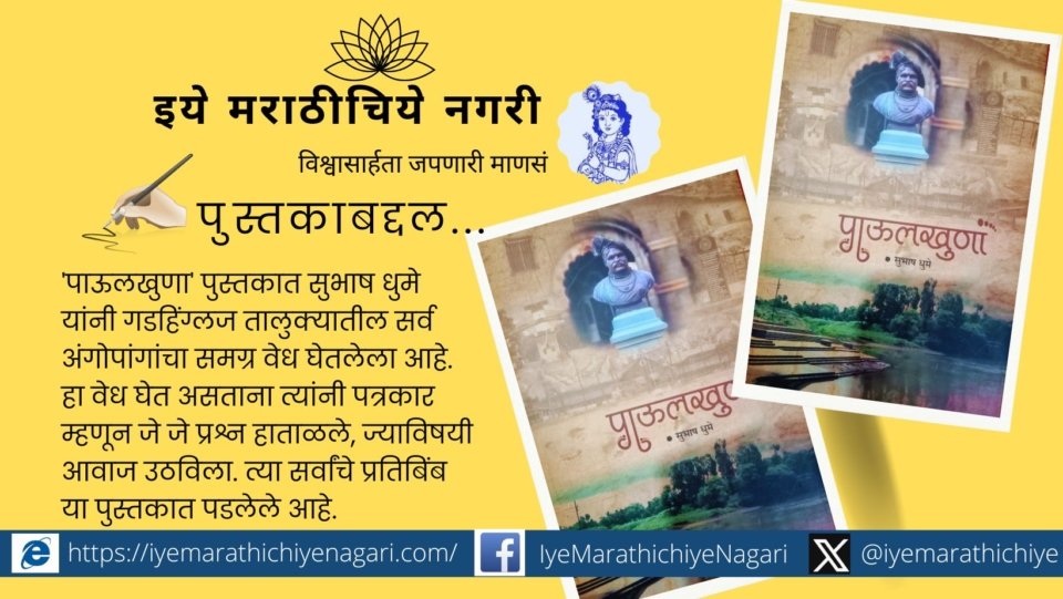 Footprints of Gadhinglaj Subhash Ghume book