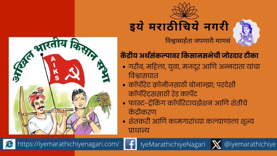 Kisan Sabha strongly criticized the Union Budget