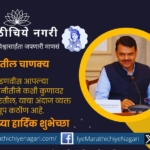 Maharashtra Chankya Devendra Fadnvis special article
