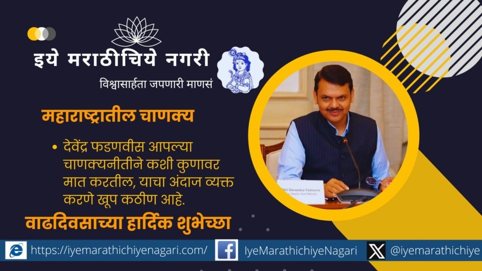 Maharashtra Chankya Devendra Fadnvis special article