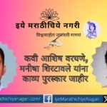 Poet Ashish Varghane Manisha Shirtawale announced poetry award