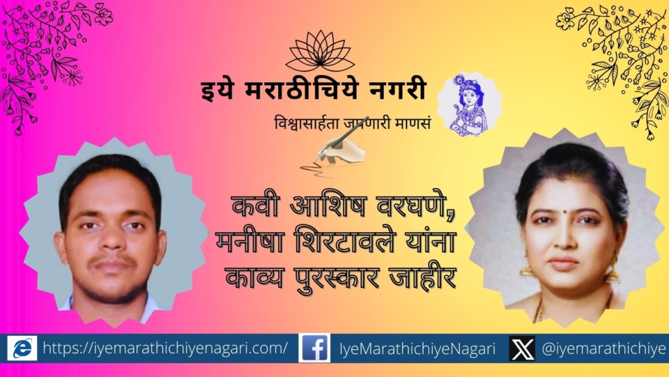 Poet Ashish Varghane Manisha Shirtawale announced poetry award
