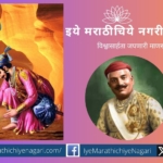 Sayajirao Gayakwad and Sant Tukaram article by Dr Rajendra Magar