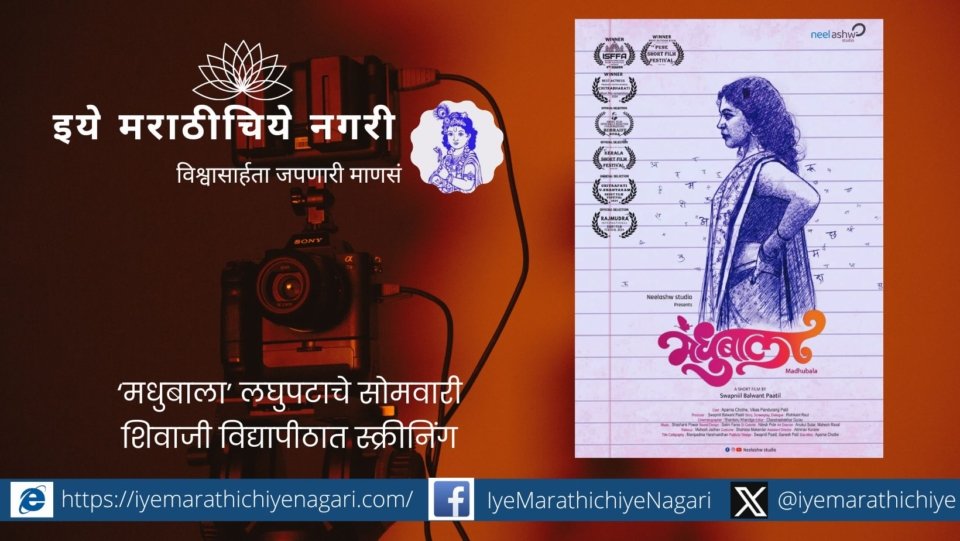 Screening of short film Madhubala at Shivaji University on Monday