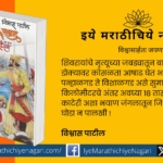 vishwas-patil-comment-on-mahasmrat-rankhaindal-novel
