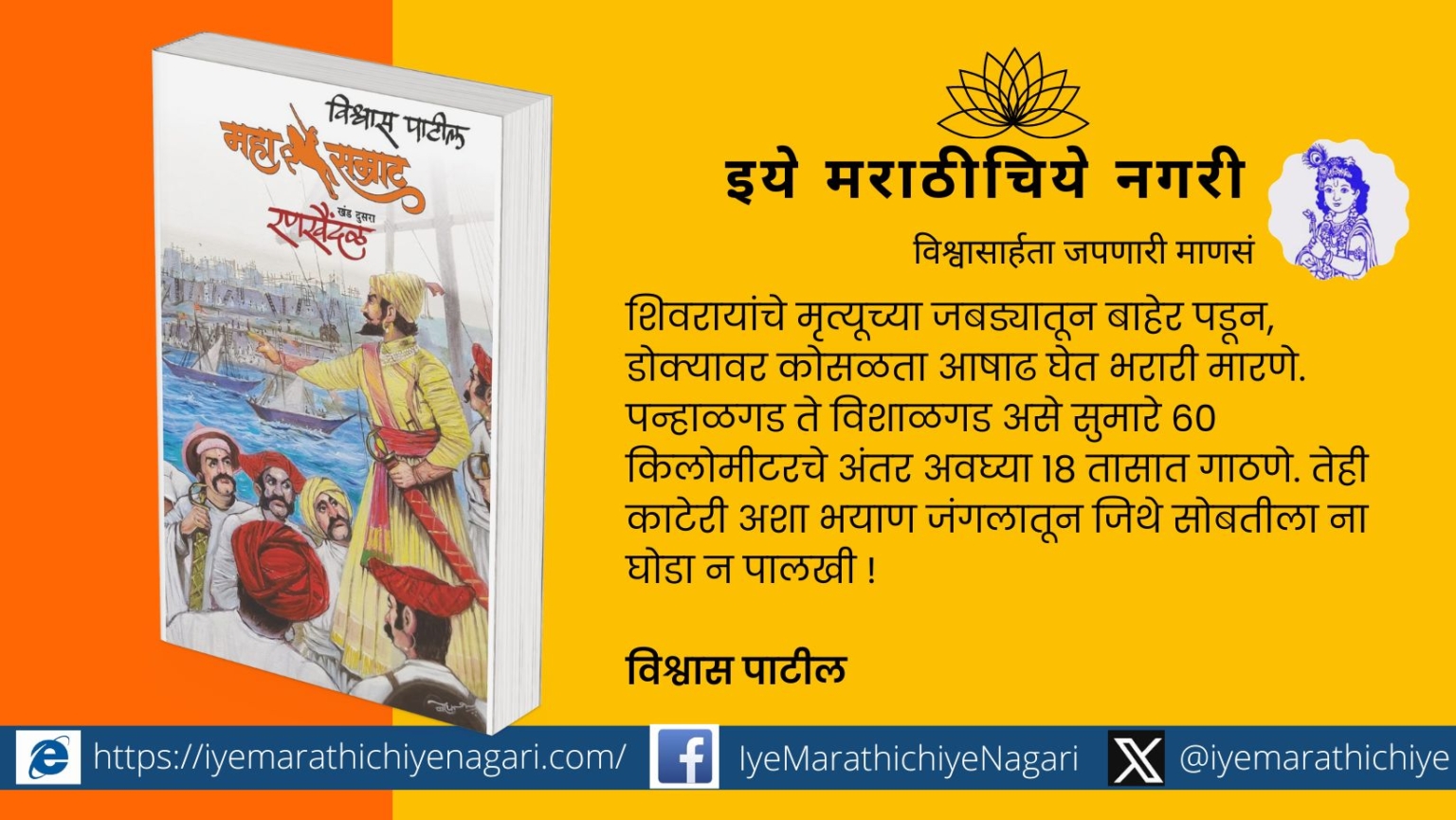 vishwas-patil-comment-on-mahasmrat-rankhaindal-novel