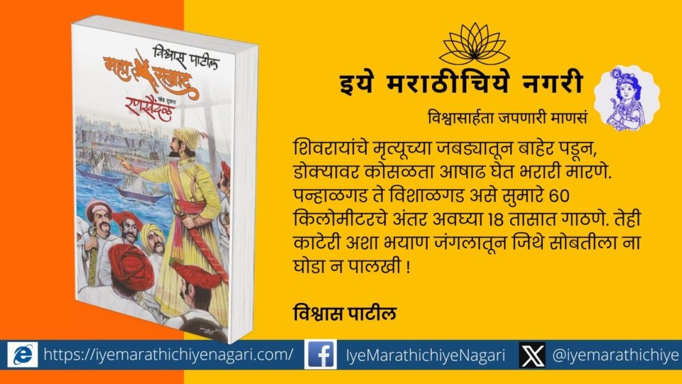 vishwas-patil-comment-on-mahasmrat-rankhaindal-novel