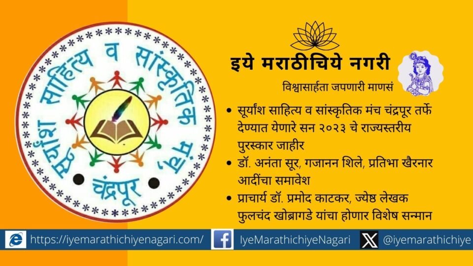 2023 Award announced by Suryaansh Sahitya and Cultural Manch Chandrapur