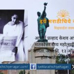 Acharya P K Atre and Maratha