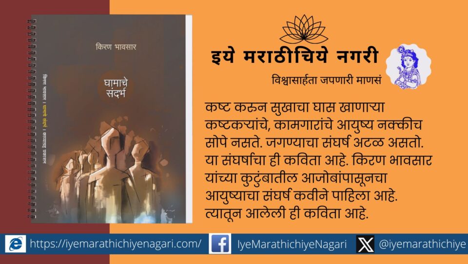 Book Review of Ghamache Sandharbha poetry collection of Kiran Bhavsar