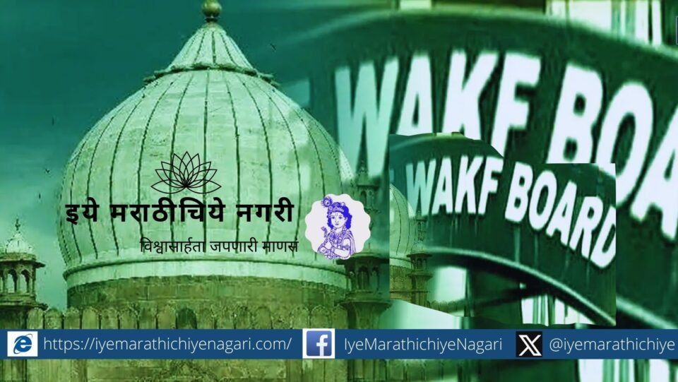 Curb on Waqf Board Sukrut Khandekar article