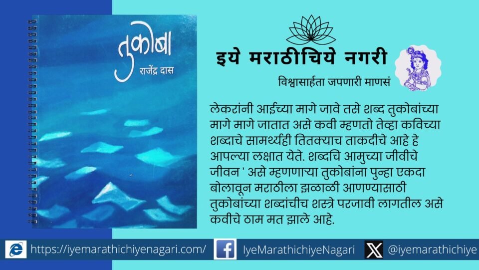 Dr Rajendra Das Tukoba Book review by Suhas Pandit