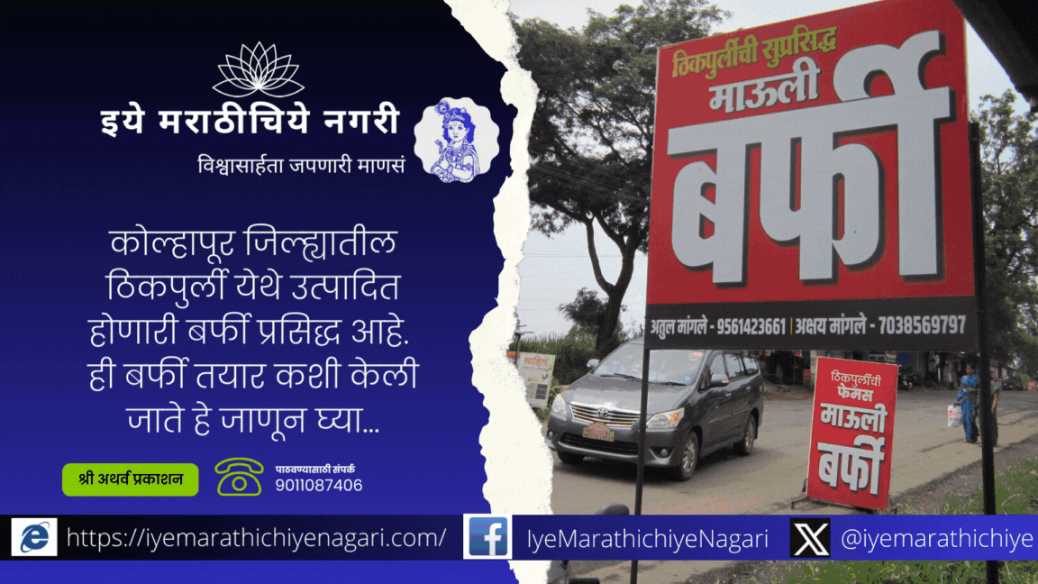 कोल्हापूर जिल्ह्यातील ठिकपुर्ली येथे उत्पादित होणारी बर्फी प्रसिद्ध आहे. ही बर्फी तयार कशी केली जाते हे जाणून घ्या...