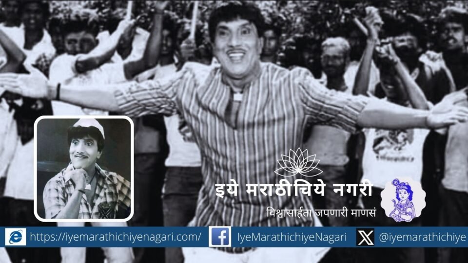 Memory of Dada Kondke article by Kiran Mane actor
