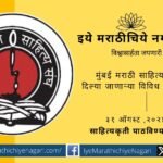 Mumbai Marathi Literary Sangh invites submission of literary works for award