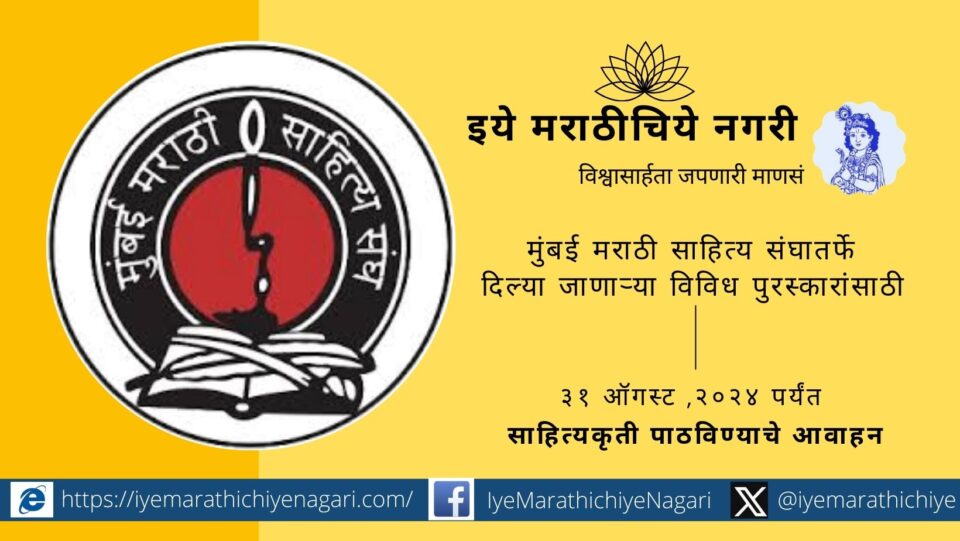 Mumbai Marathi Literary Sangh invites submission of literary works for award