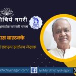 Prof. Suhas Bartakke is a writer who mix in nature