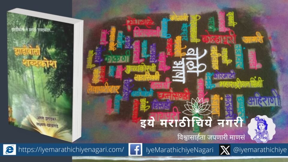 Publication of Zadiboli dictionary article by Arun Zhagadkar and Laxman Khobragade